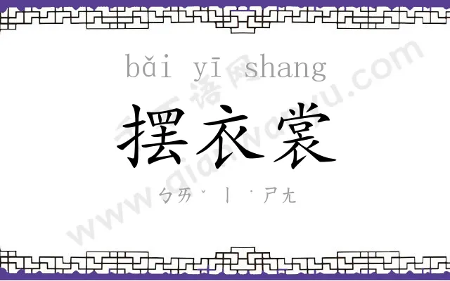 摆衣裳