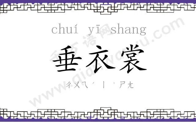 垂衣裳