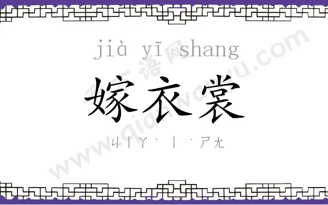 嫁衣裳