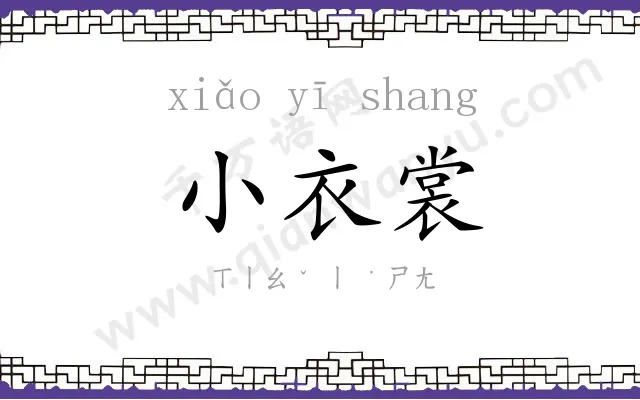 小衣裳