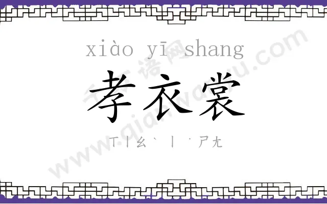 孝衣裳