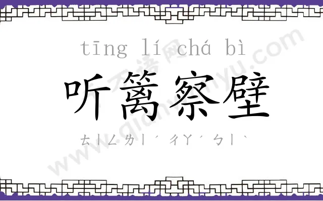 听篱察壁