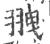 䎈(宋·印刷字体·广韵)