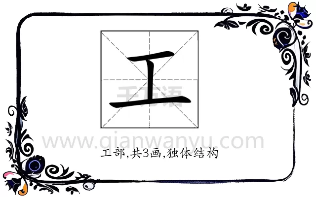 工