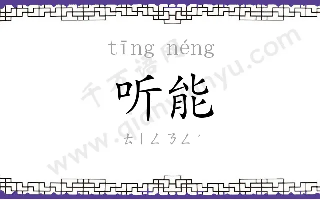 听能