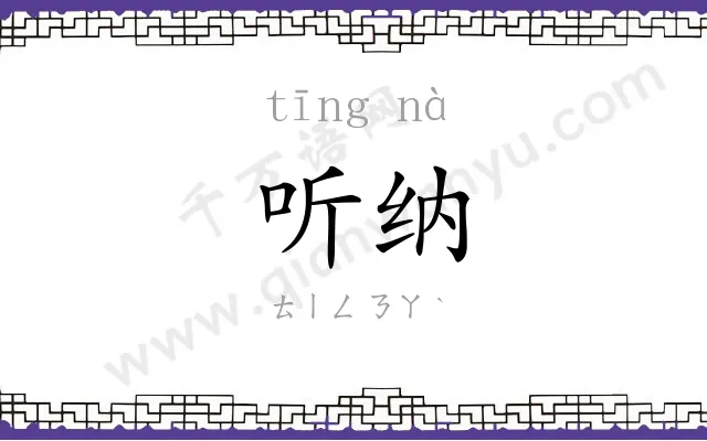 听纳