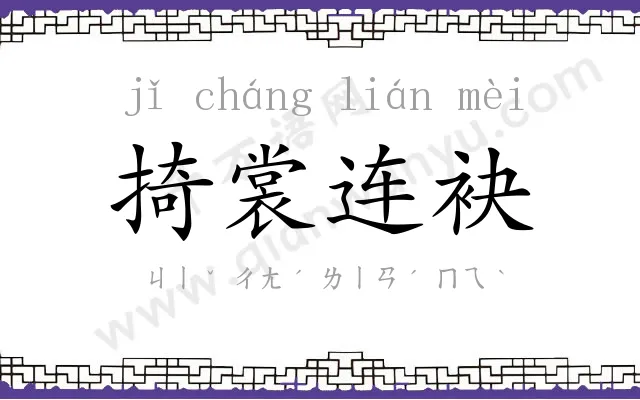 掎裳连袂