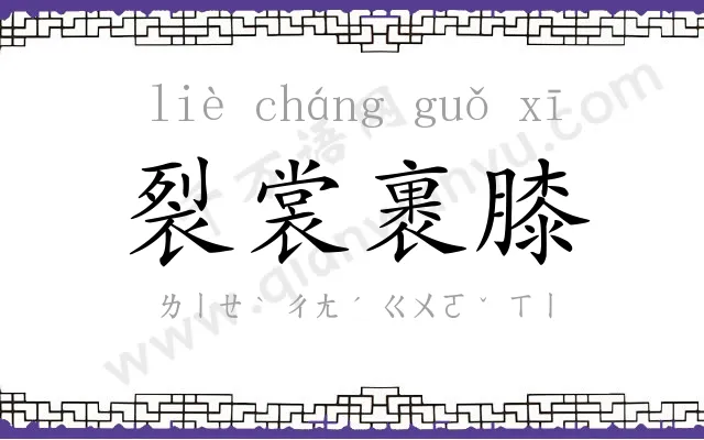 裂裳裹膝
