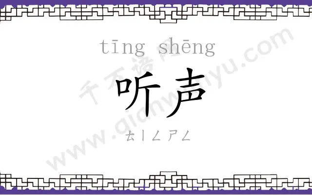 听声
