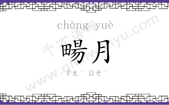 畼月