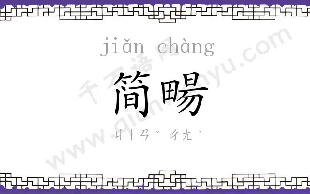 简畼