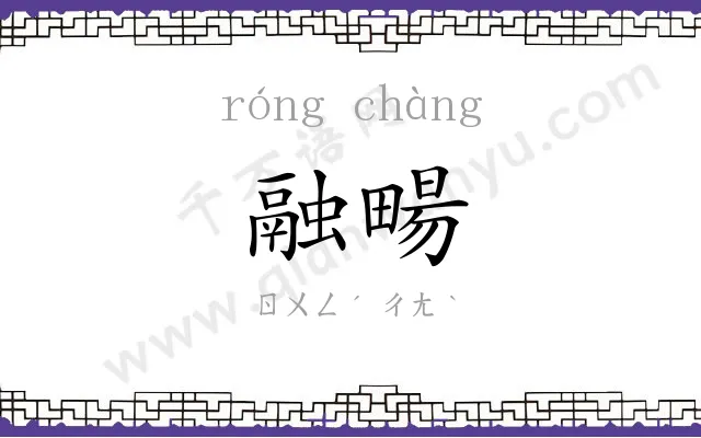 融畼