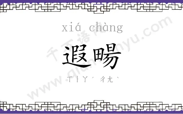 遐畼