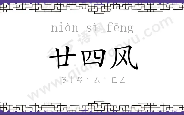 廿四风