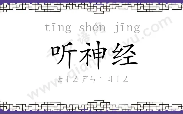 听神经