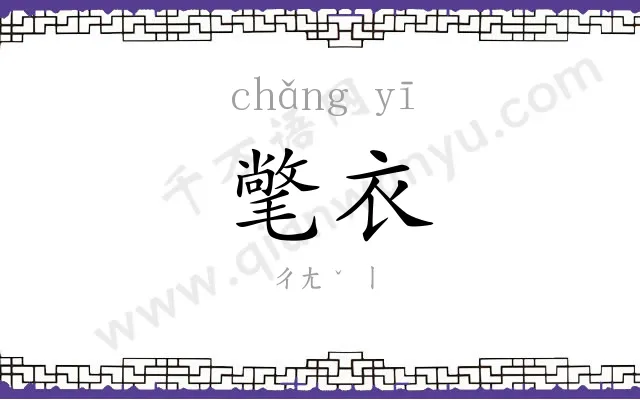 氅衣