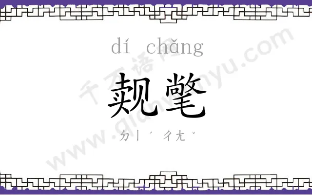 觌氅