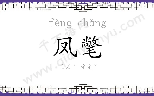 凤氅