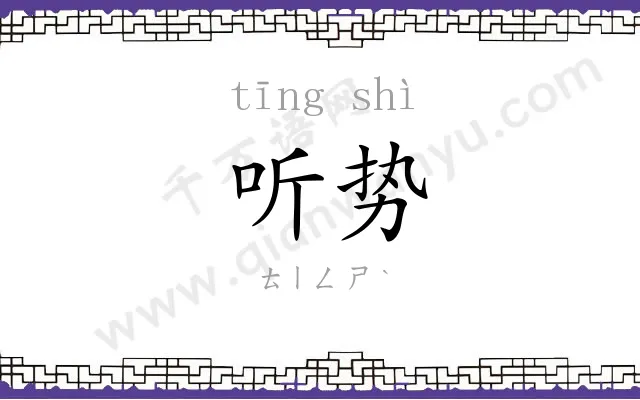 听势