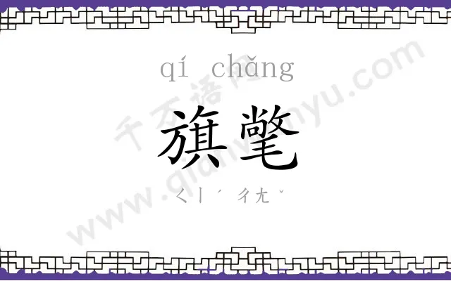 旗氅