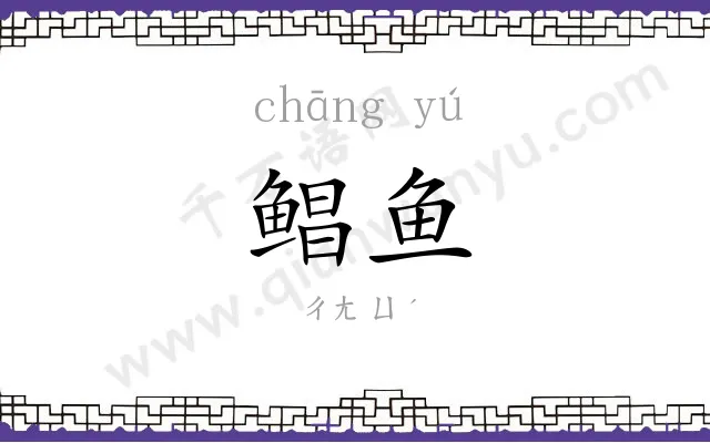 鲳鱼