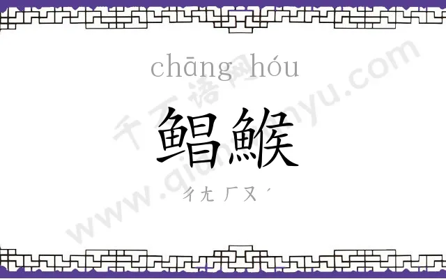 鲳鯸