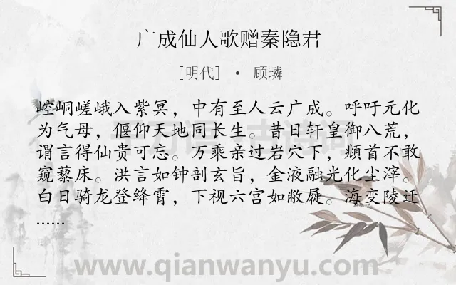 《广成仙人歌赠秦隐君》作者是明代的顾璘.诗词全文约共192字.