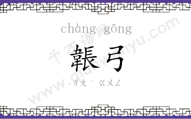 韔弓