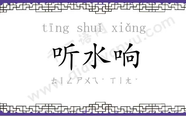 听水响