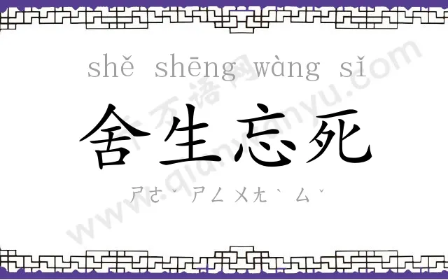 舍生忘死