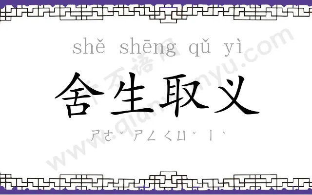 舍生取义