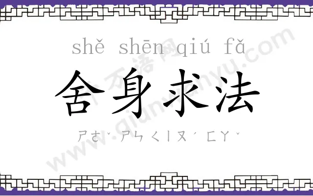舍身求法