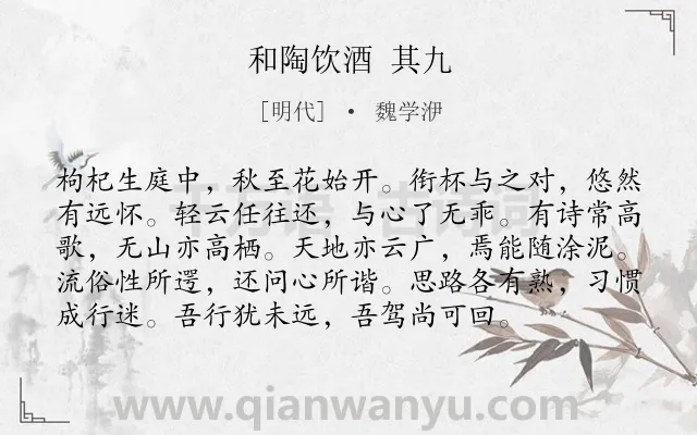 《和陶饮酒 其九》作者是明代的魏学洢.诗词全文约共96字.