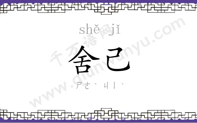 舍己