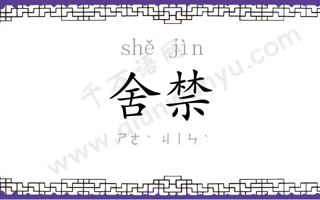 舍禁
