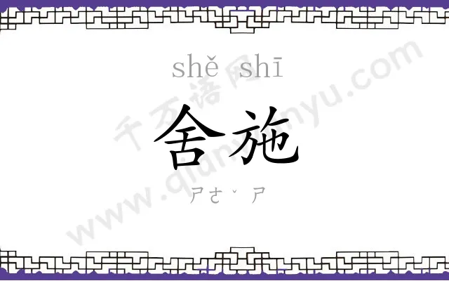 舍施