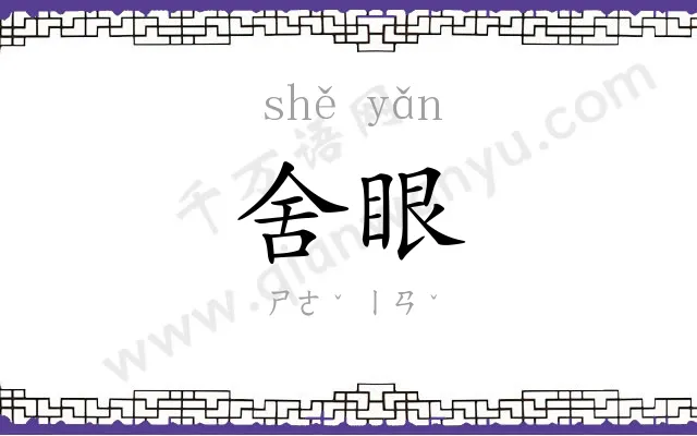舍眼