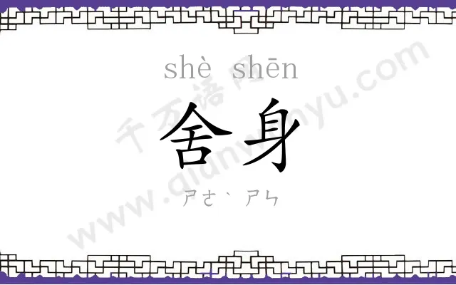 舍身