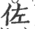 佐(宋·印刷字体·广韵)