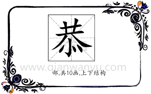 恭