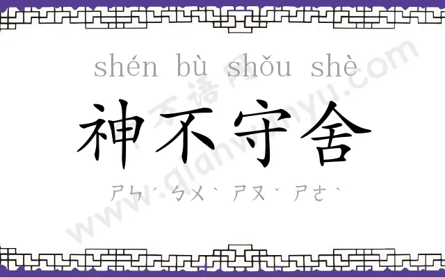 神不守舍