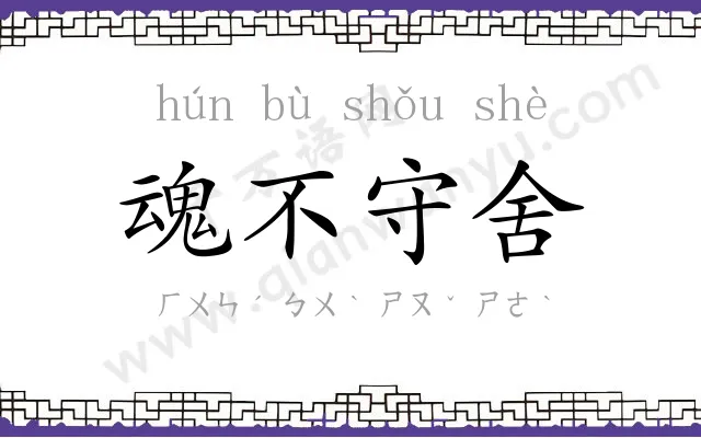 魂不守舍