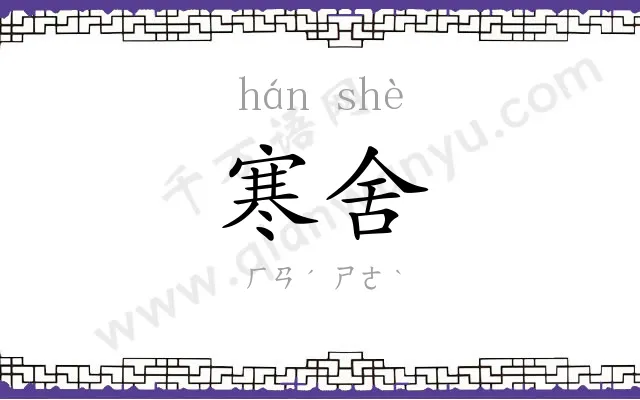 寒舍