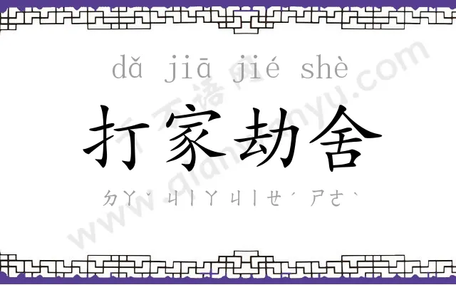 打家劫舍
