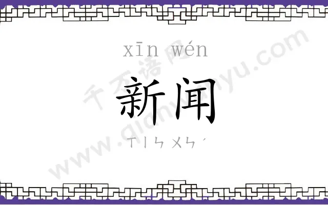 新闻