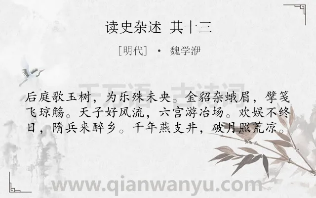 《读史杂述 其十三》作者是明代的魏学洢.诗词全文约共60字.
