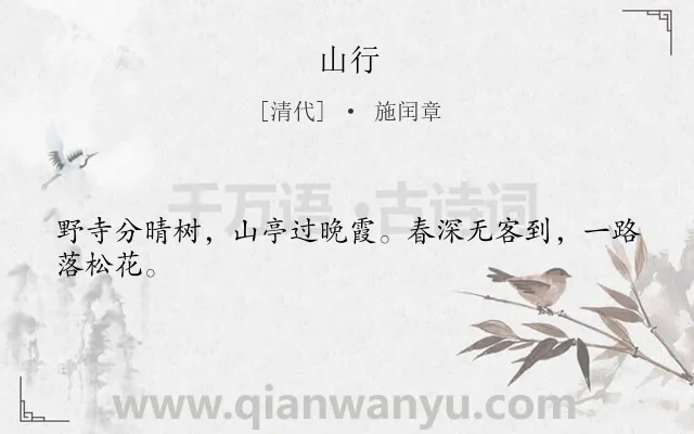 《山行》作者是清代的施闰章.本诗词属于七年级;四年级;二年级;一年级;一年级;自然;写景;抒情类诗词.诗词全文约共24字.