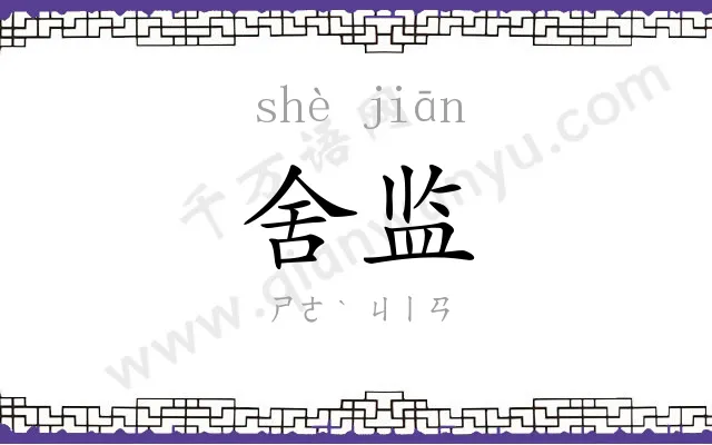 舍监