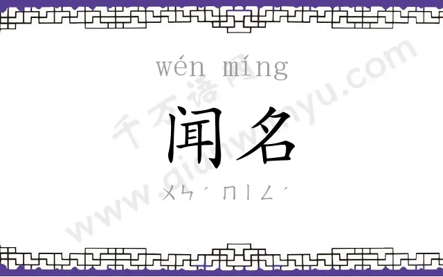 闻名
