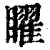 矅(清·印刷字体·康熙字典)